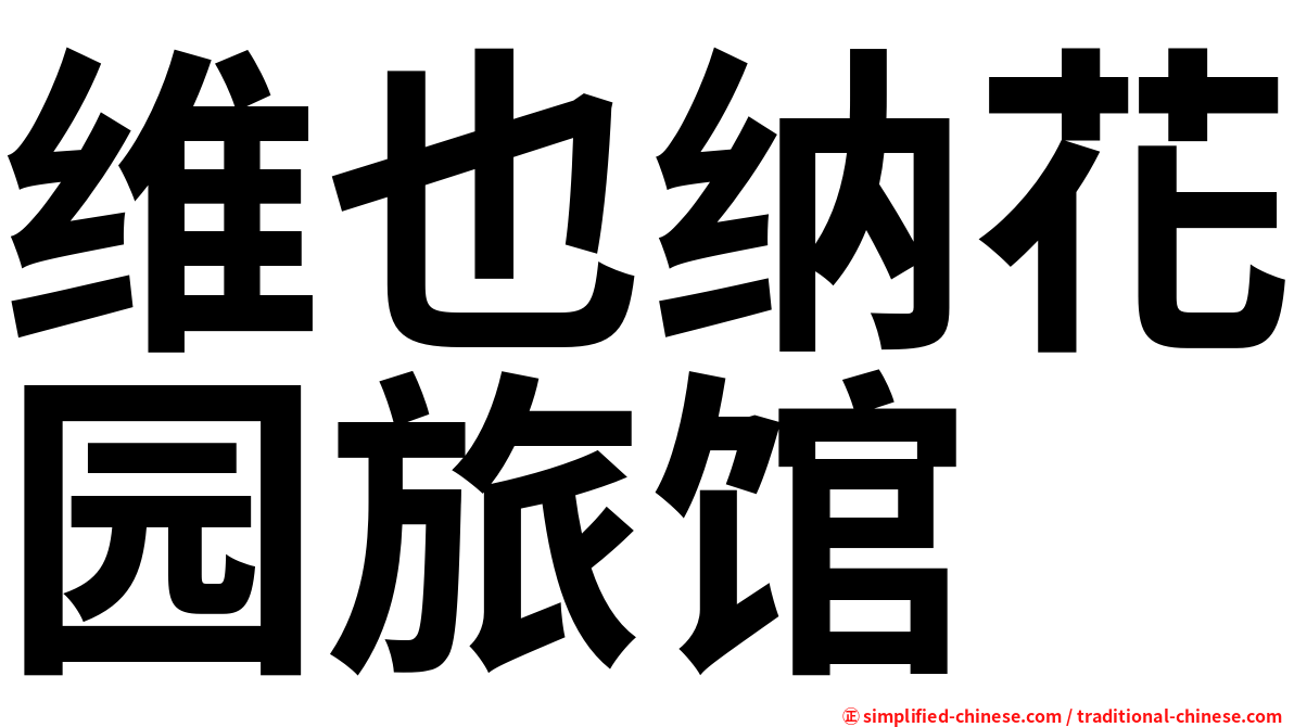 维也纳花园旅馆