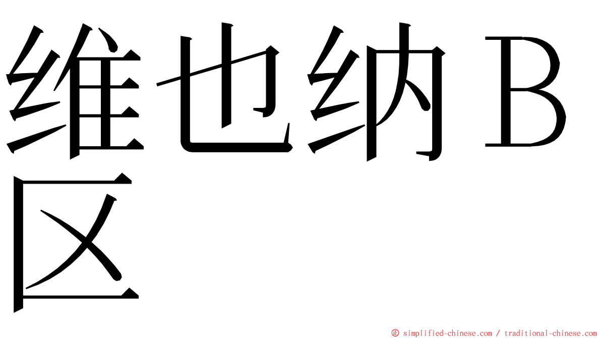 维也纳Ｂ区 ming font