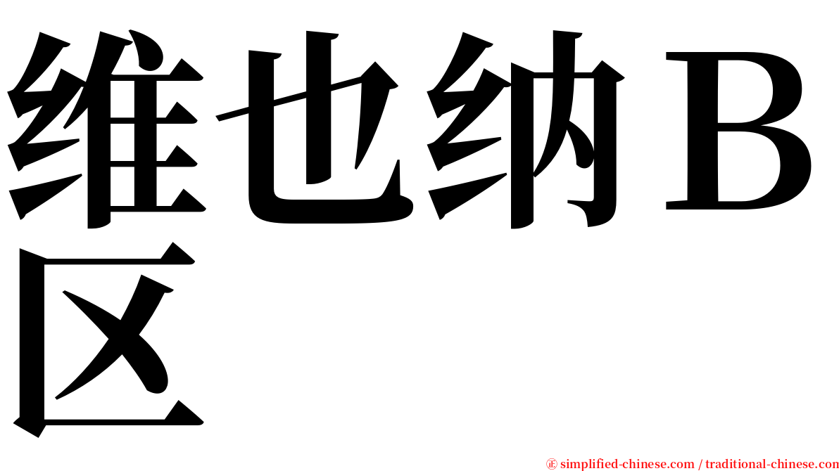 维也纳Ｂ区 serif font