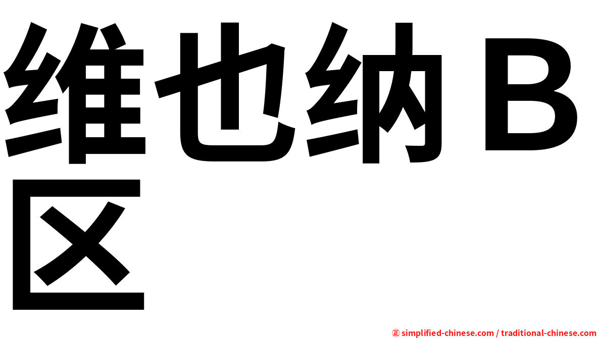 维也纳Ｂ区