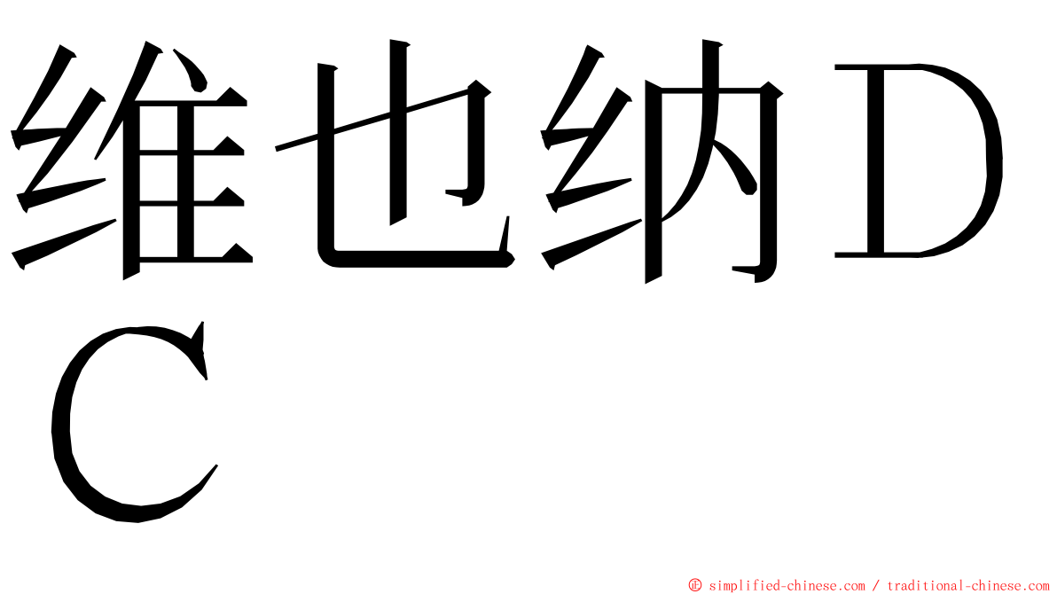 维也纳ＤＣ ming font