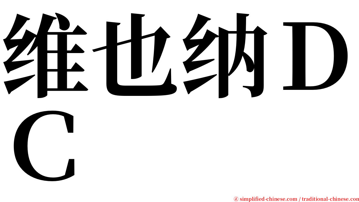 维也纳ＤＣ serif font