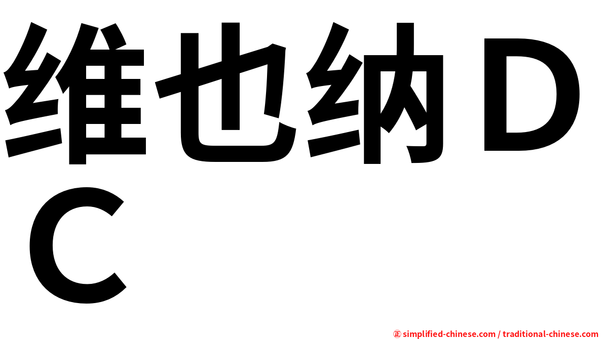 维也纳ＤＣ