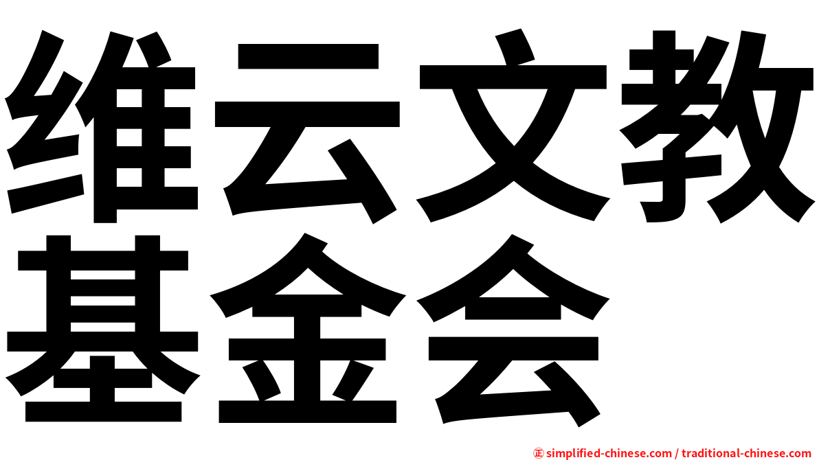 维云文教基金会
