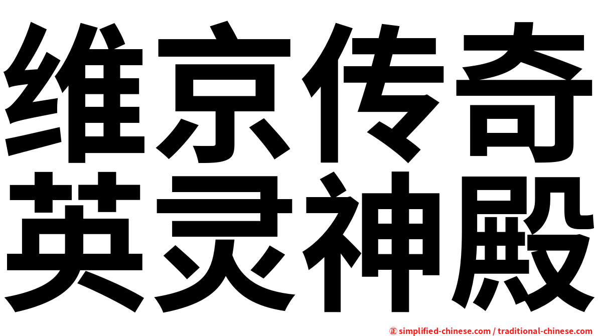 维京传奇英灵神殿