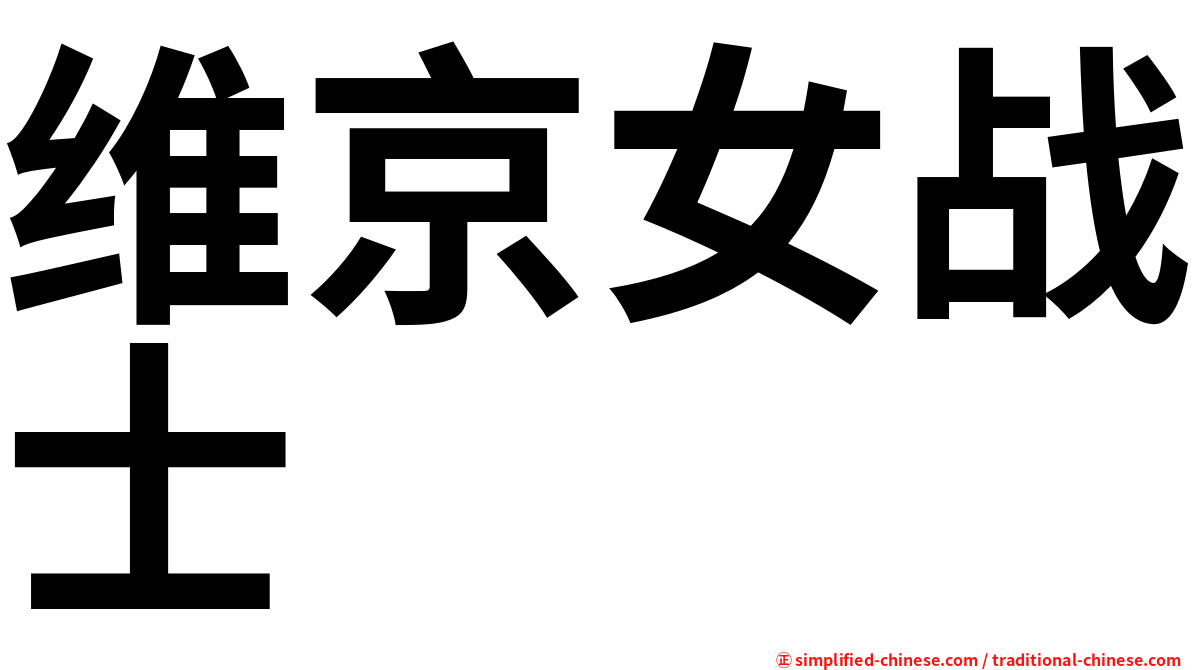 维京女战士