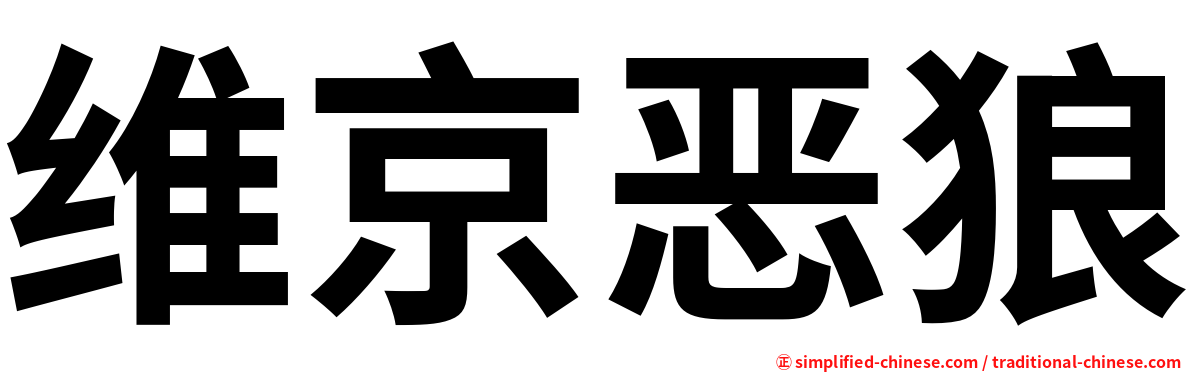 维京恶狼