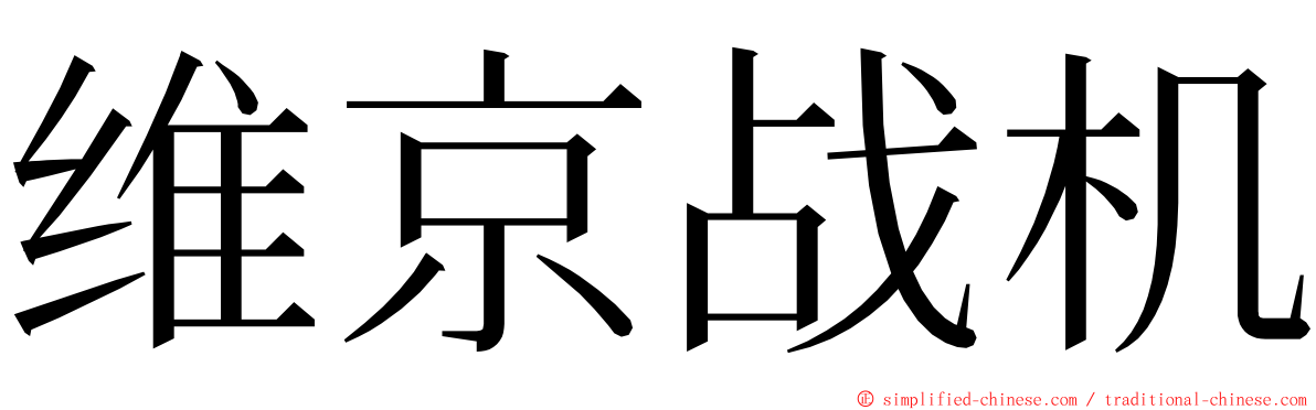 维京战机 ming font