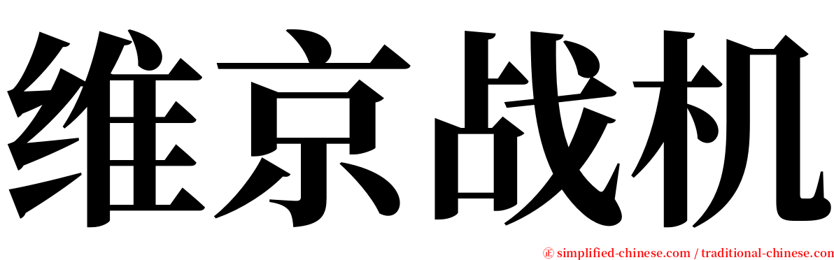 维京战机 serif font