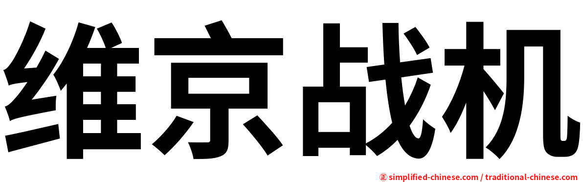 维京战机