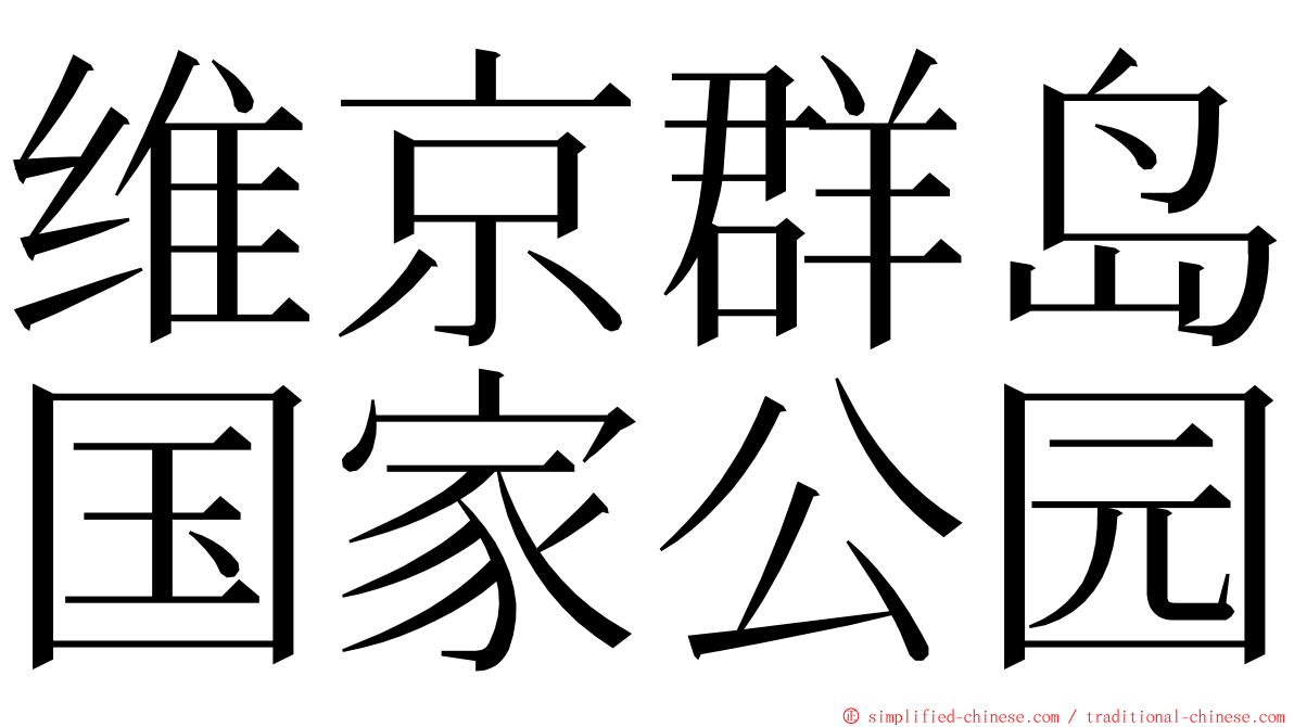 维京群岛国家公园 ming font