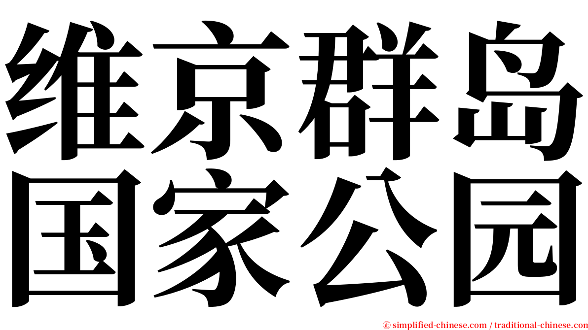 维京群岛国家公园 serif font