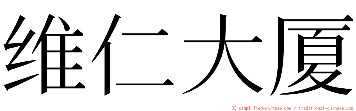 维仁大厦 ming font