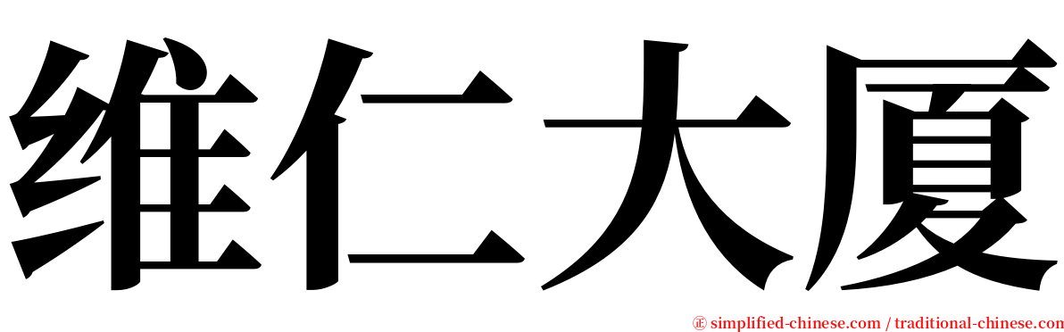 维仁大厦 serif font