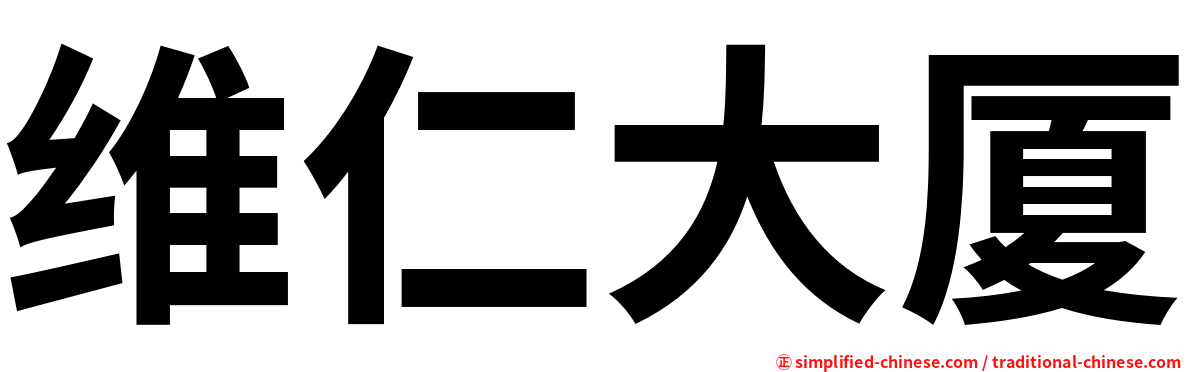 维仁大厦