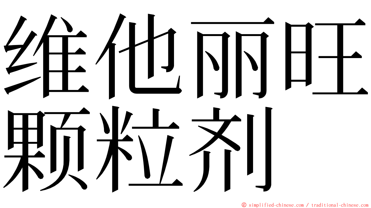 维他丽旺颗粒剂 ming font