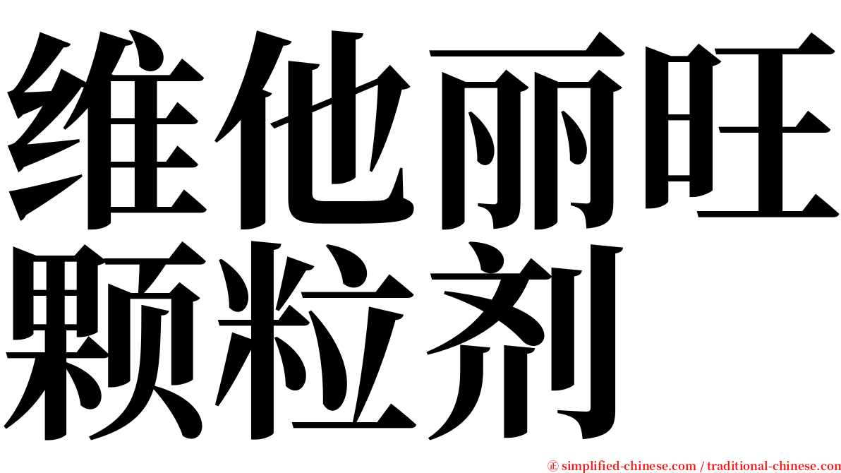维他丽旺颗粒剂 serif font