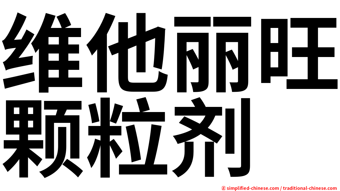 维他丽旺颗粒剂