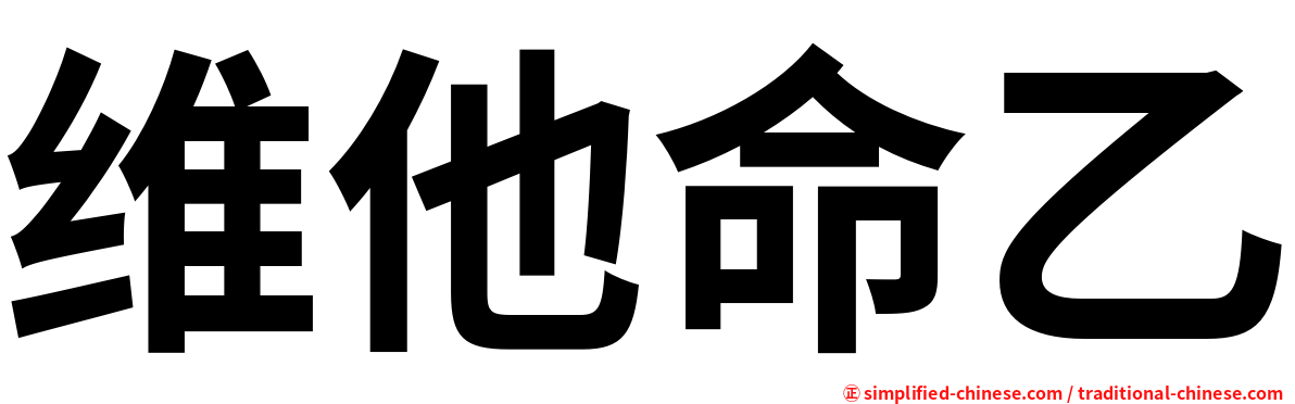 维他命乙