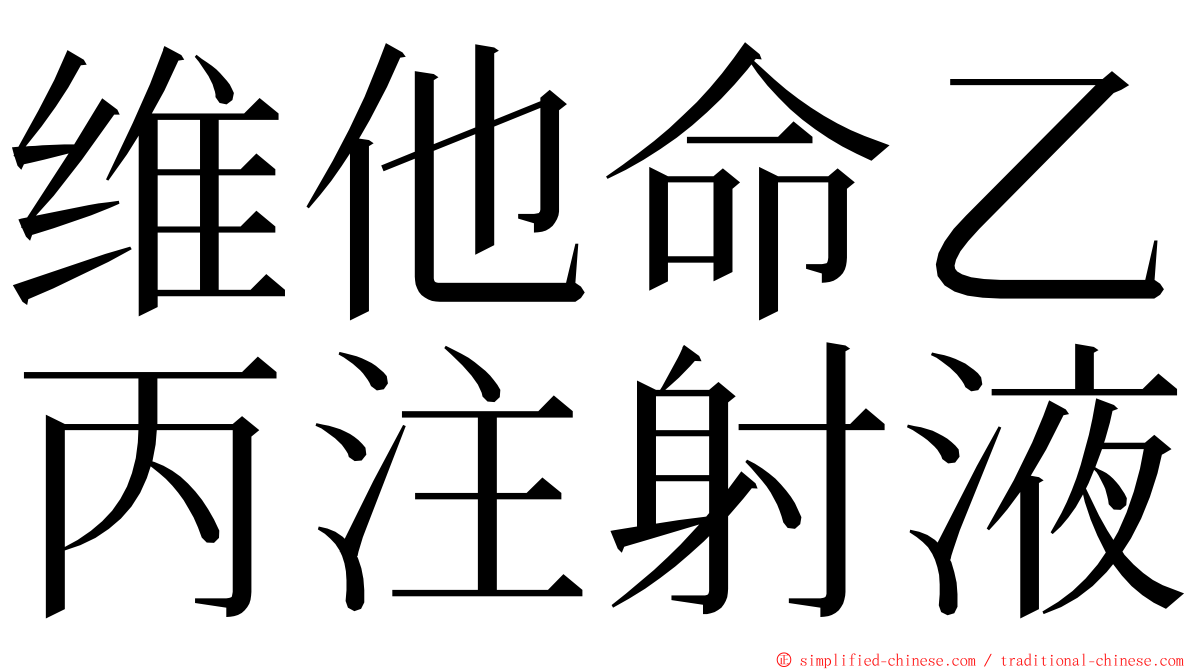 维他命乙丙注射液 ming font