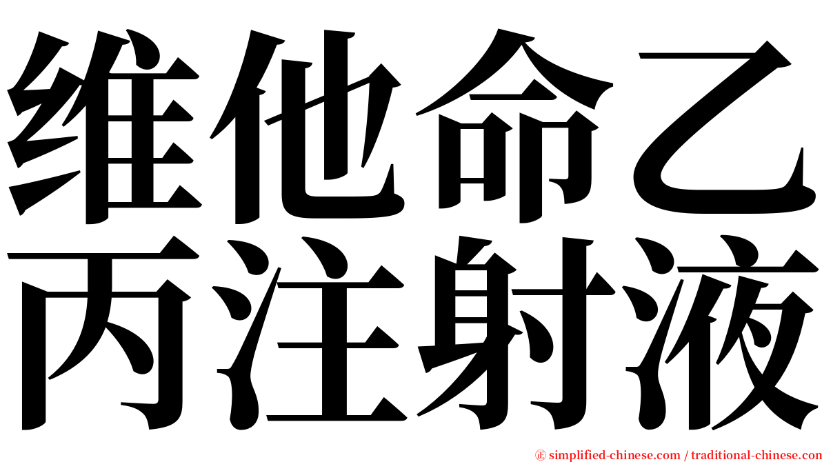 维他命乙丙注射液 serif font