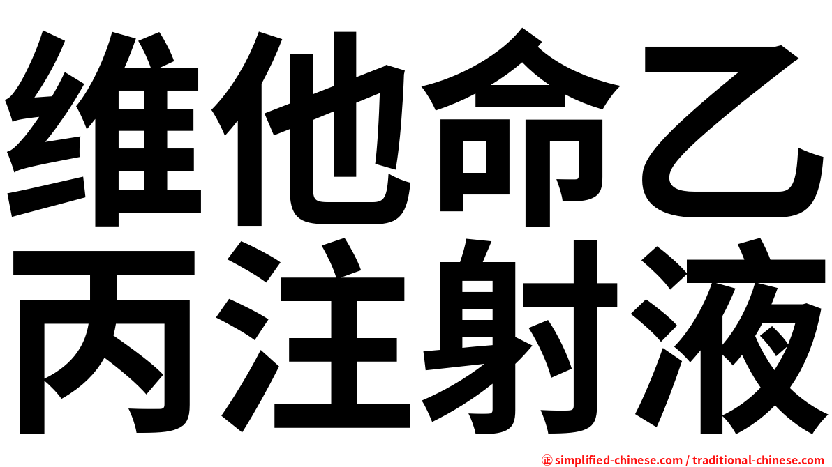 维他命乙丙注射液