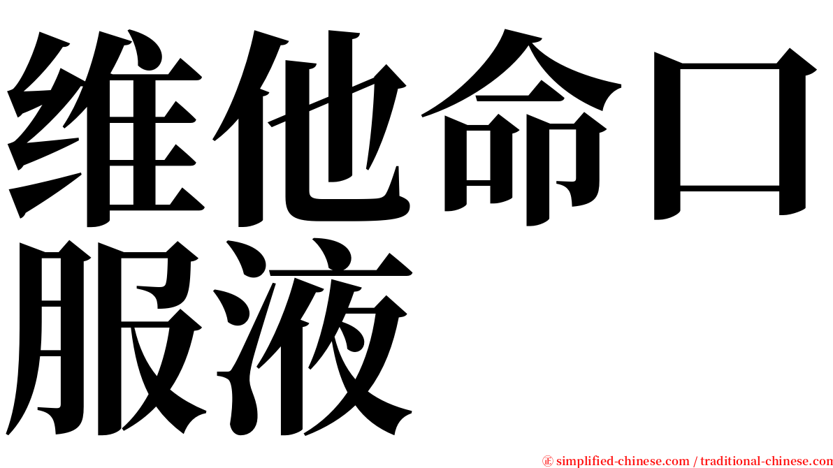 维他命口服液 serif font