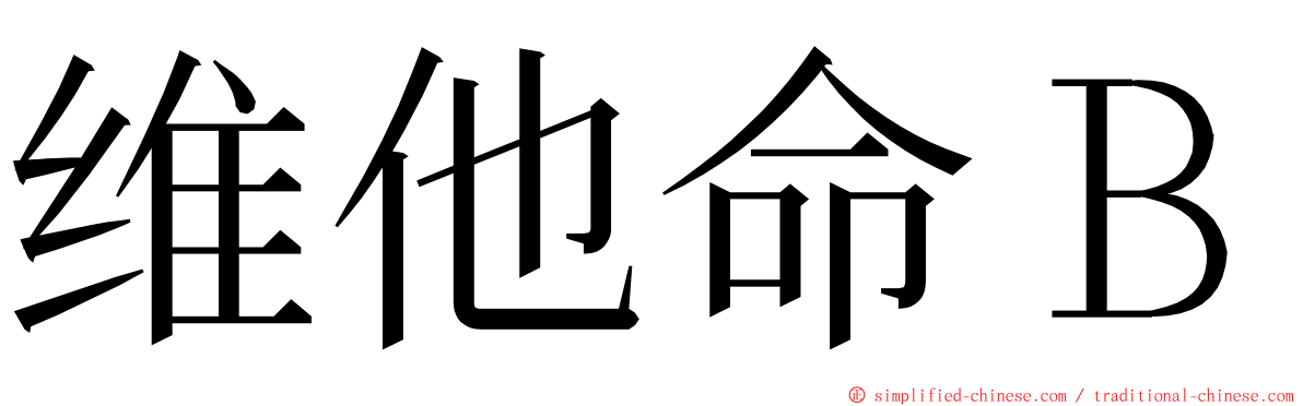 维他命Ｂ ming font