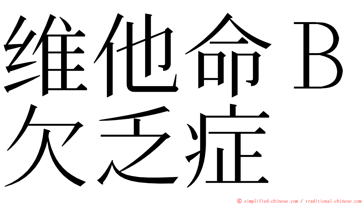维他命Ｂ欠乏症 ming font