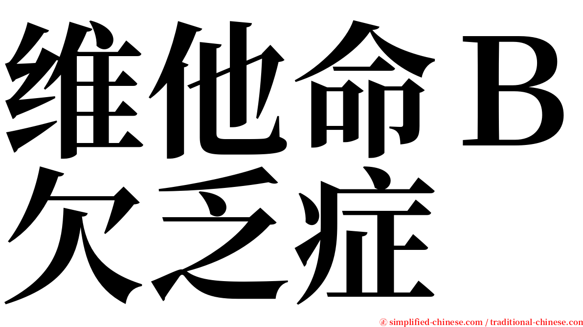 维他命Ｂ欠乏症 serif font