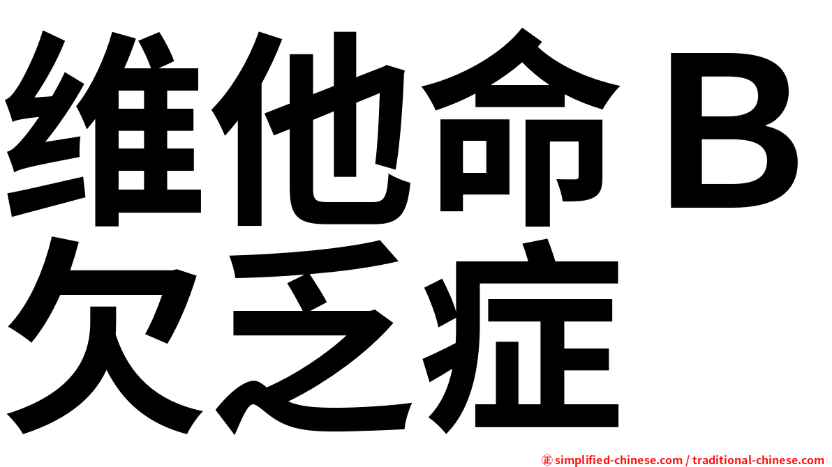 维他命Ｂ欠乏症