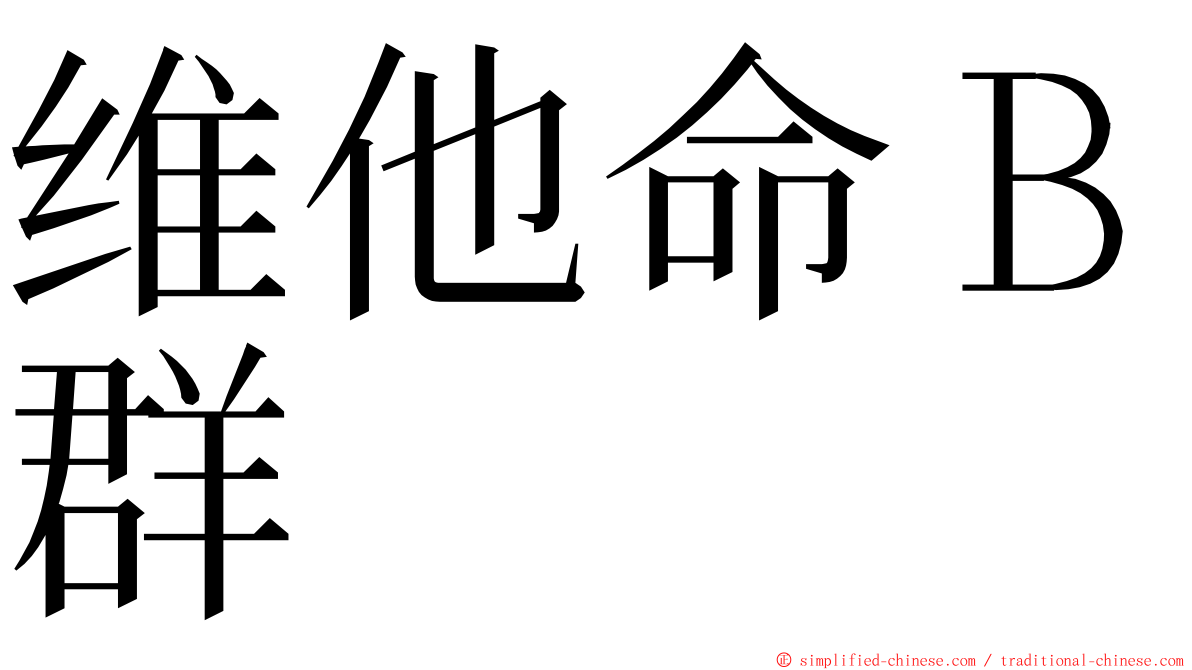 维他命Ｂ群 ming font