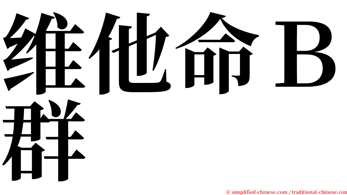 维他命Ｂ群 serif font