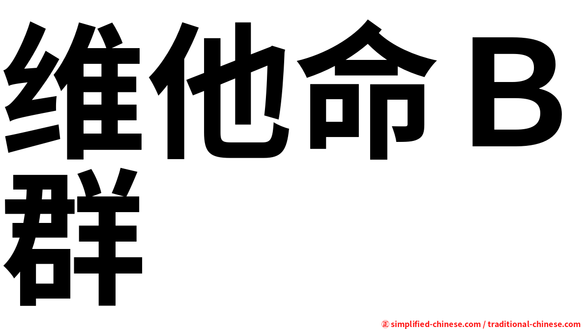 维他命Ｂ群