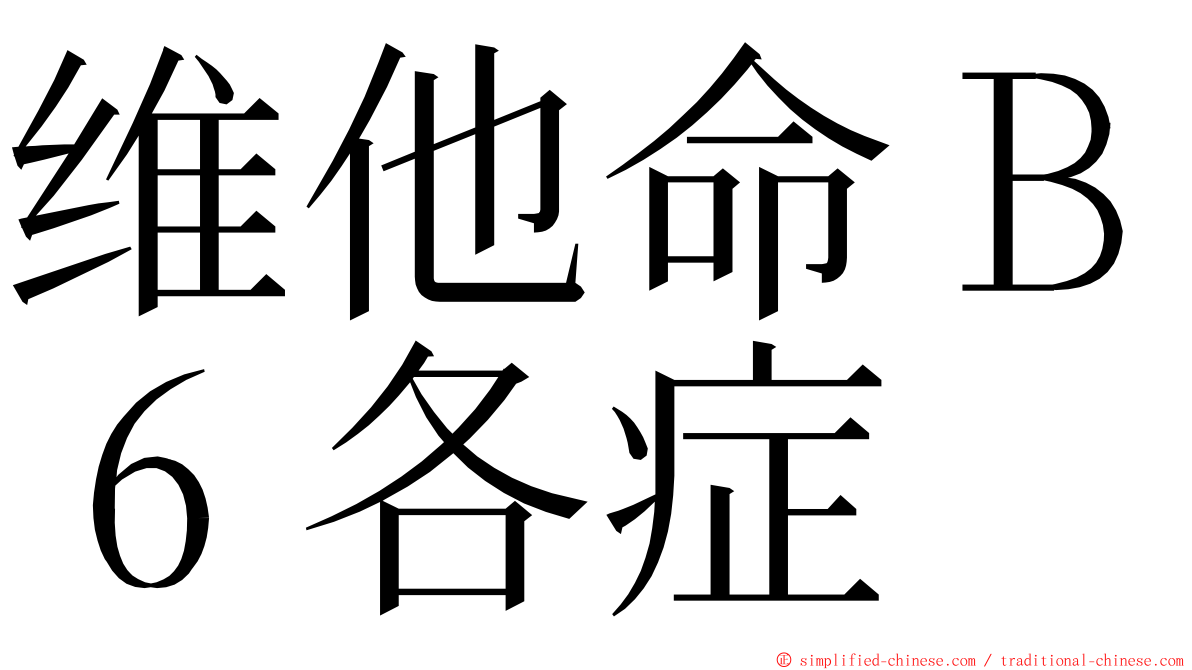 维他命Ｂ６各症 ming font