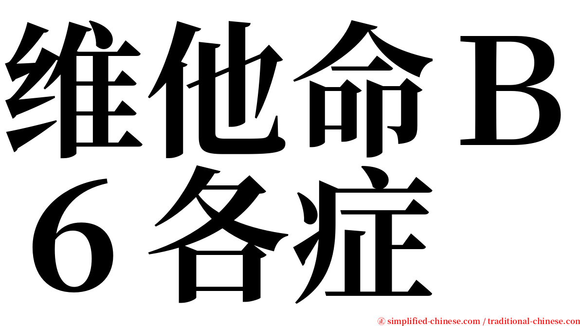 维他命Ｂ６各症 serif font