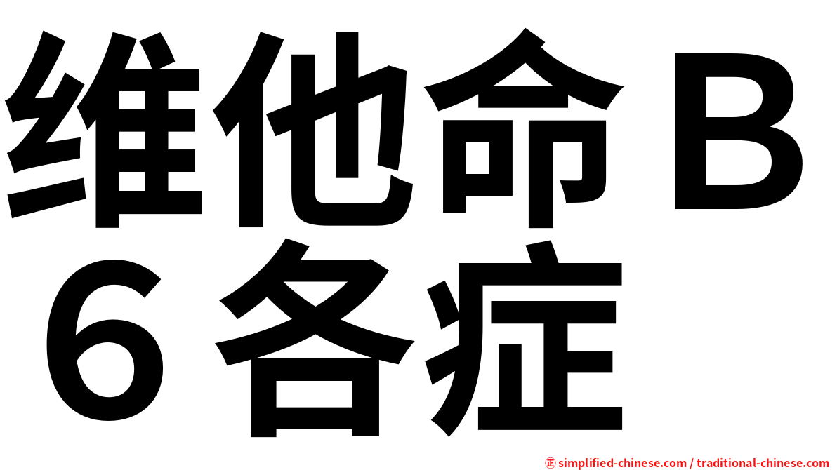 维他命Ｂ６各症