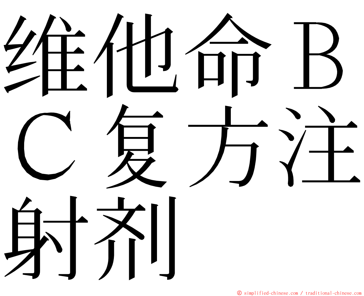 维他命ＢＣ复方注射剂 ming font