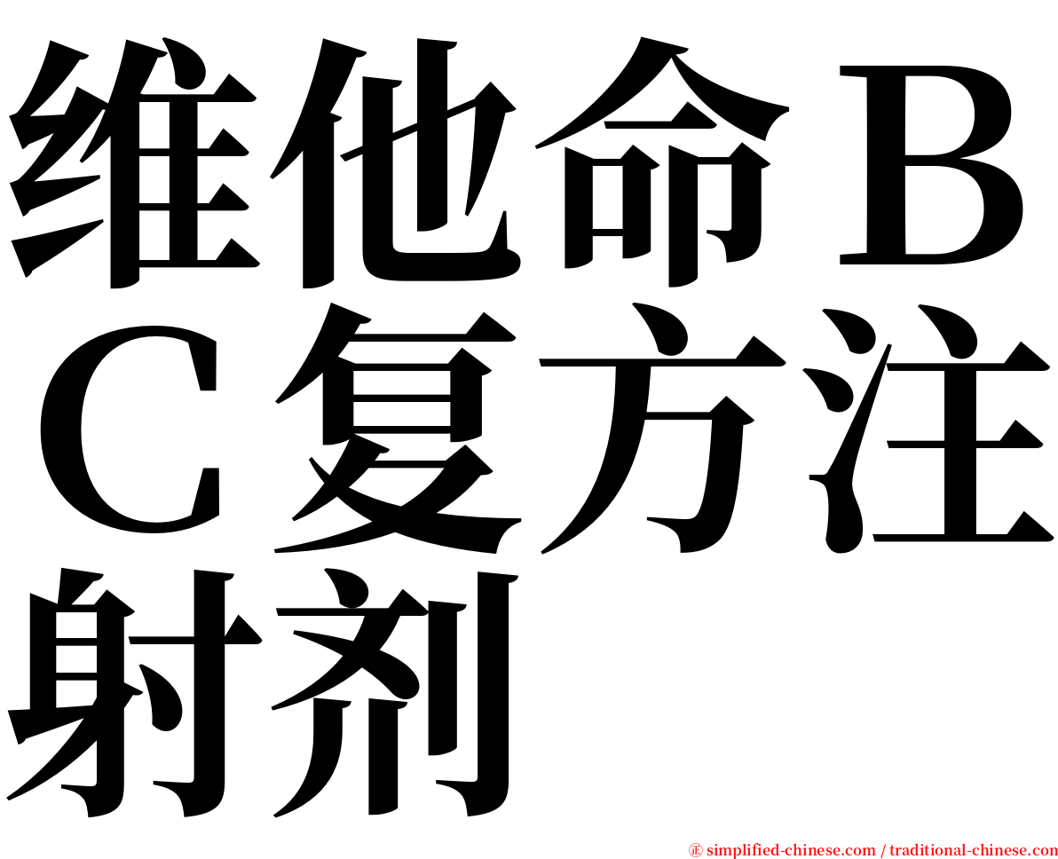 维他命ＢＣ复方注射剂 serif font