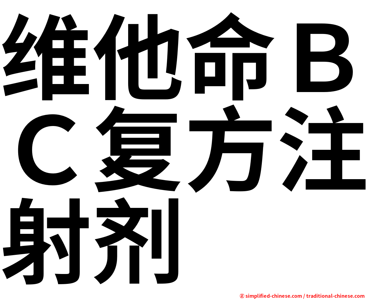 维他命ＢＣ复方注射剂