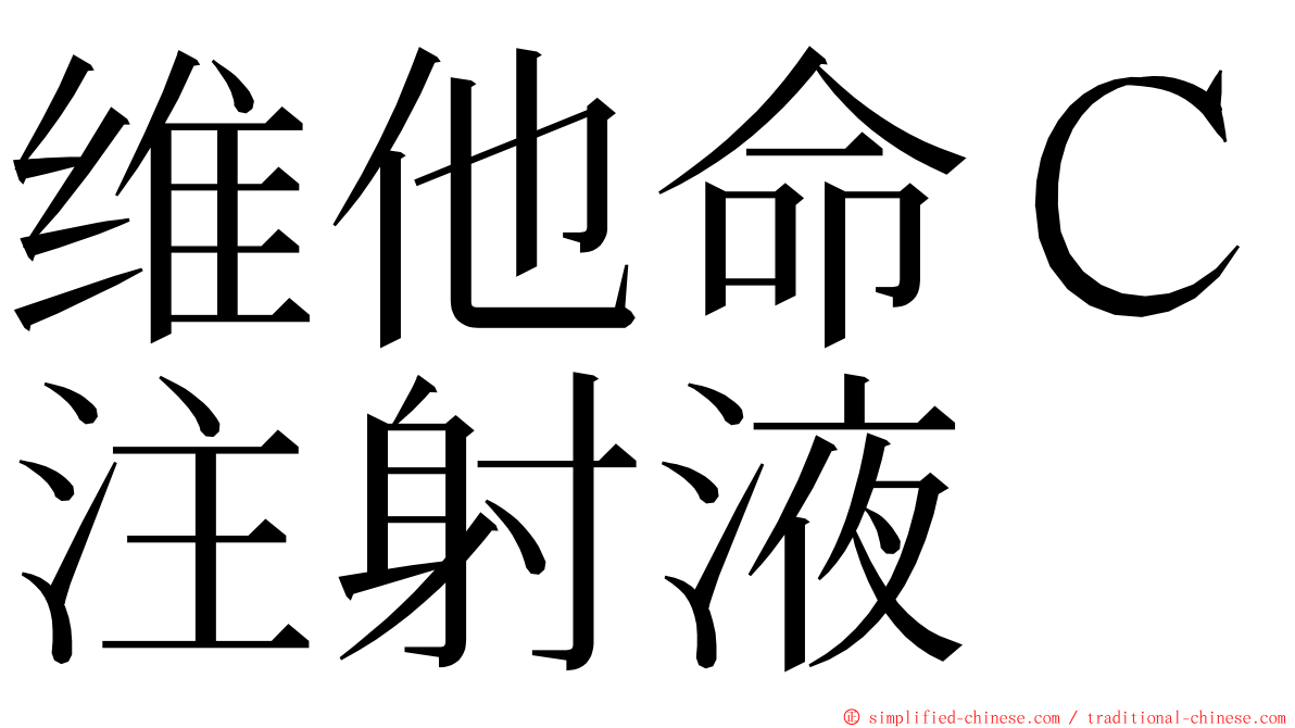 维他命Ｃ注射液 ming font