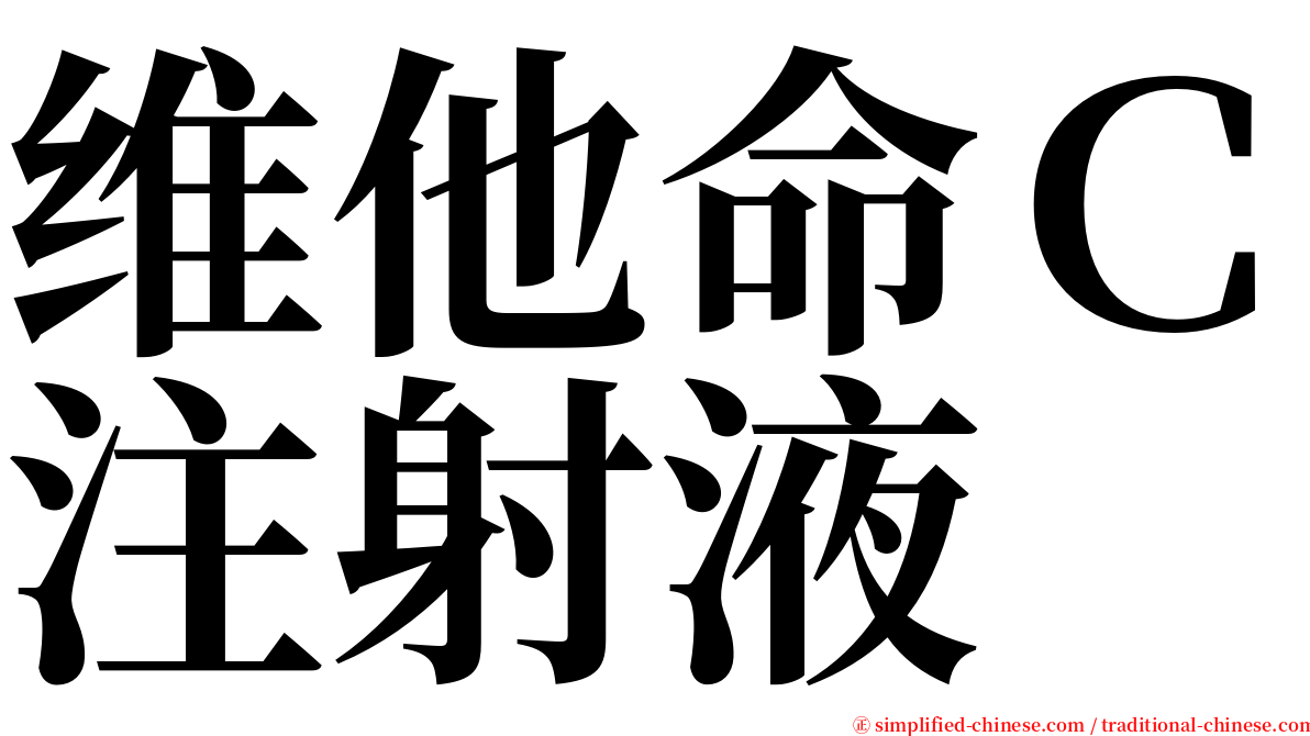 维他命Ｃ注射液 serif font