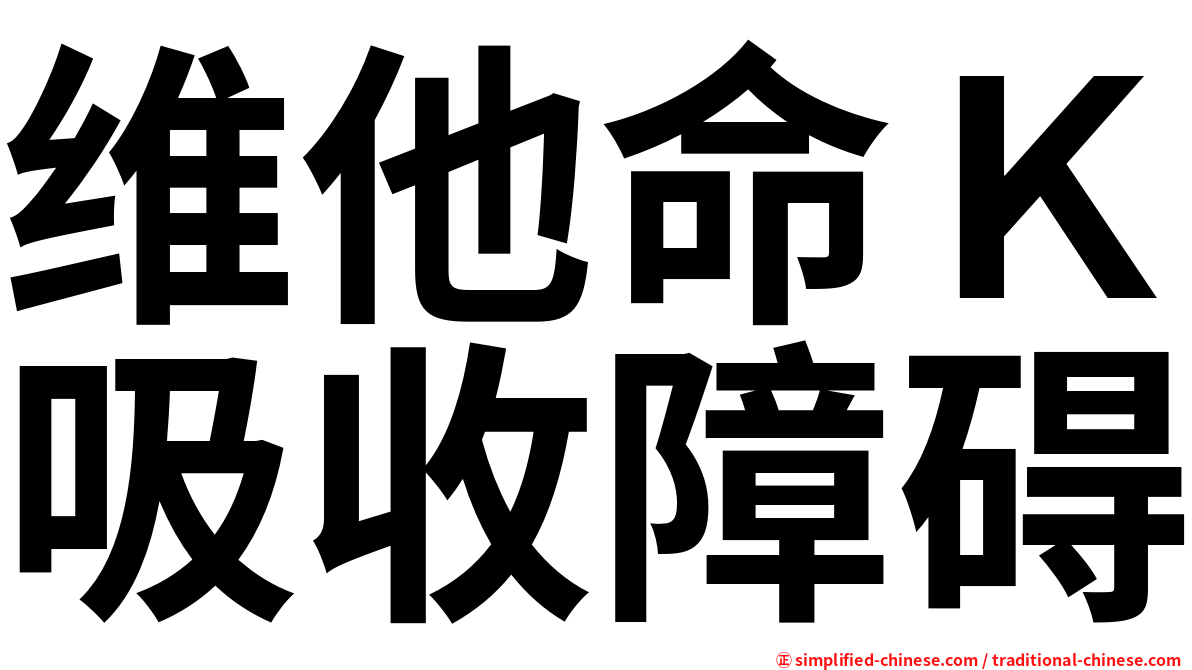 维他命Ｋ吸收障碍