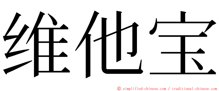 维他宝 ming font