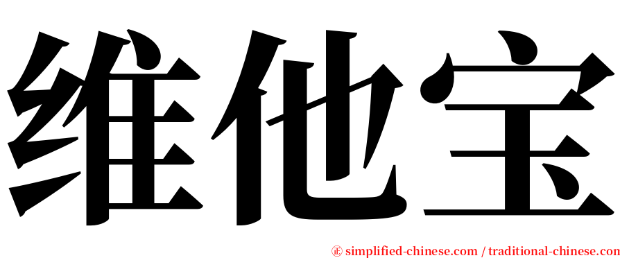 维他宝 serif font