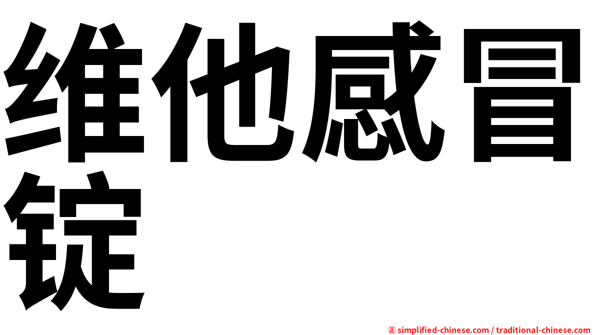 维他感冒锭