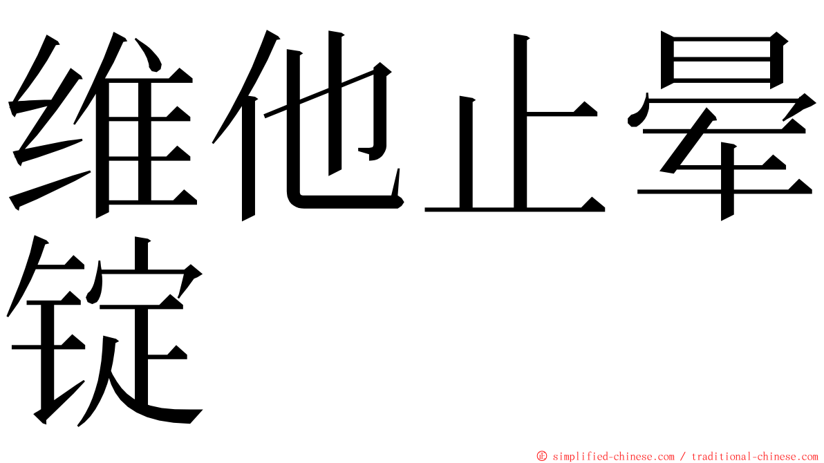 维他止晕锭 ming font