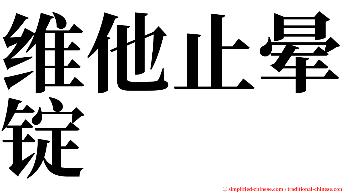 维他止晕锭 serif font
