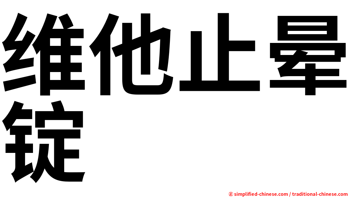 维他止晕锭