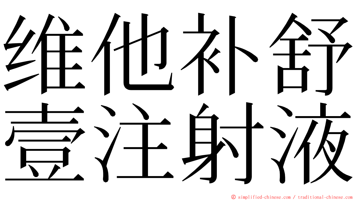 维他补舒壹注射液 ming font